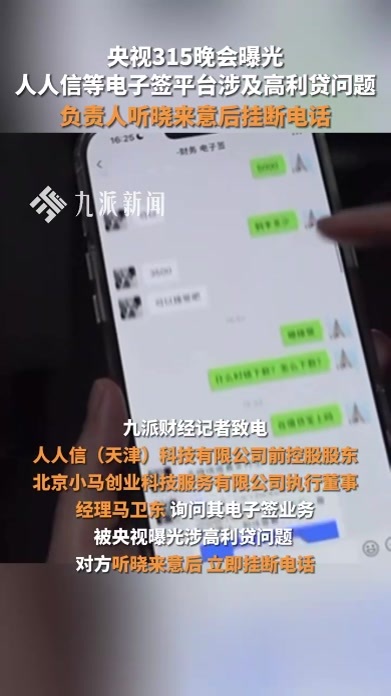 央视315晚会曝光人人信等电子签平台涉及高利贷问题，负责人听晓来意后，立即挂断电话