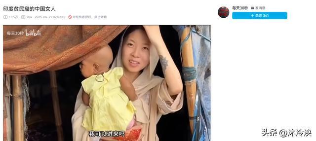 我想回中国!女孩被骗到印度贫民窟,获救前却反悔,原因令人意外