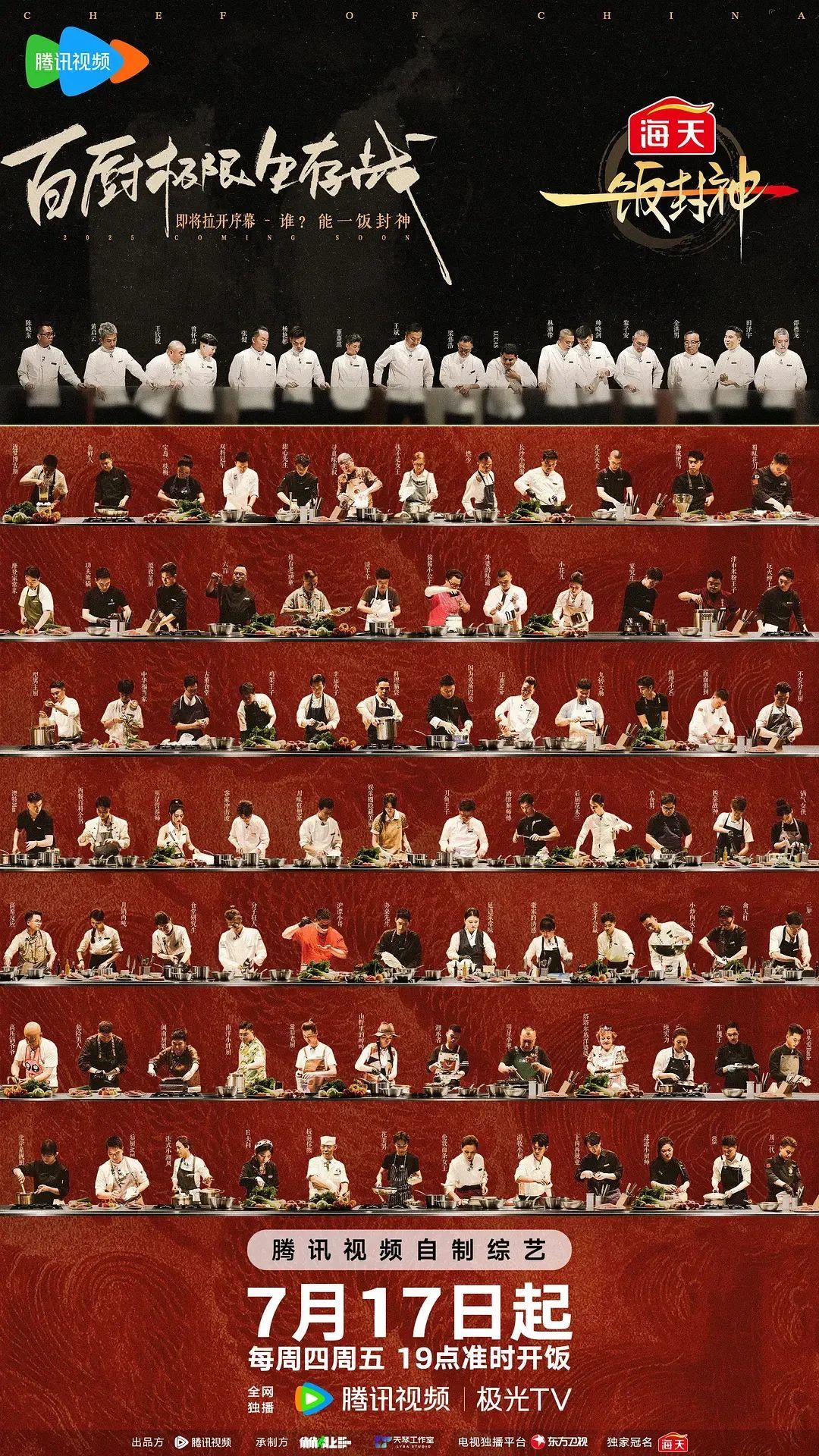 一饭封神节目海报