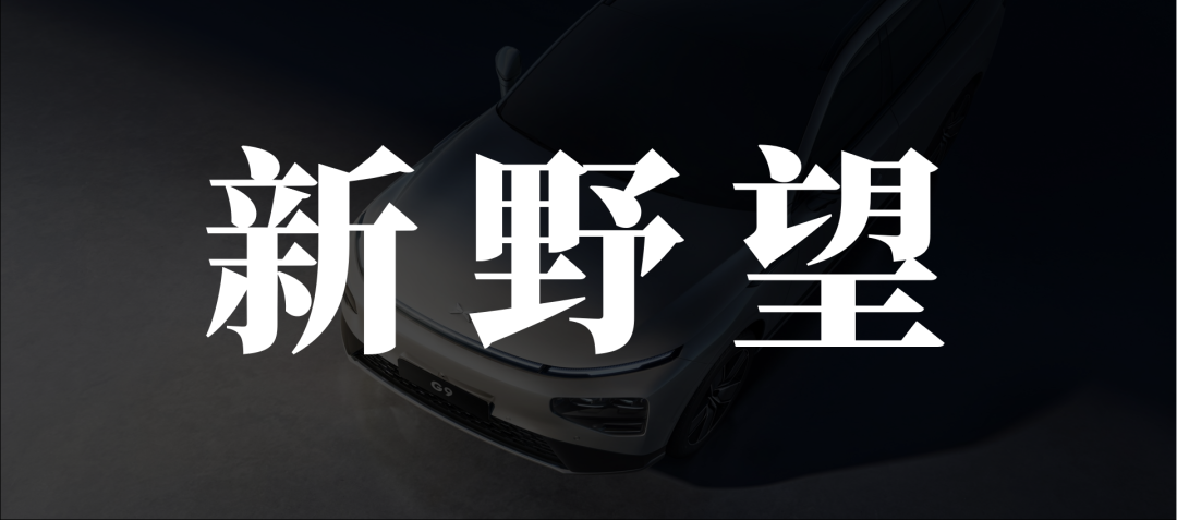 小鹏押注“造人”新船票