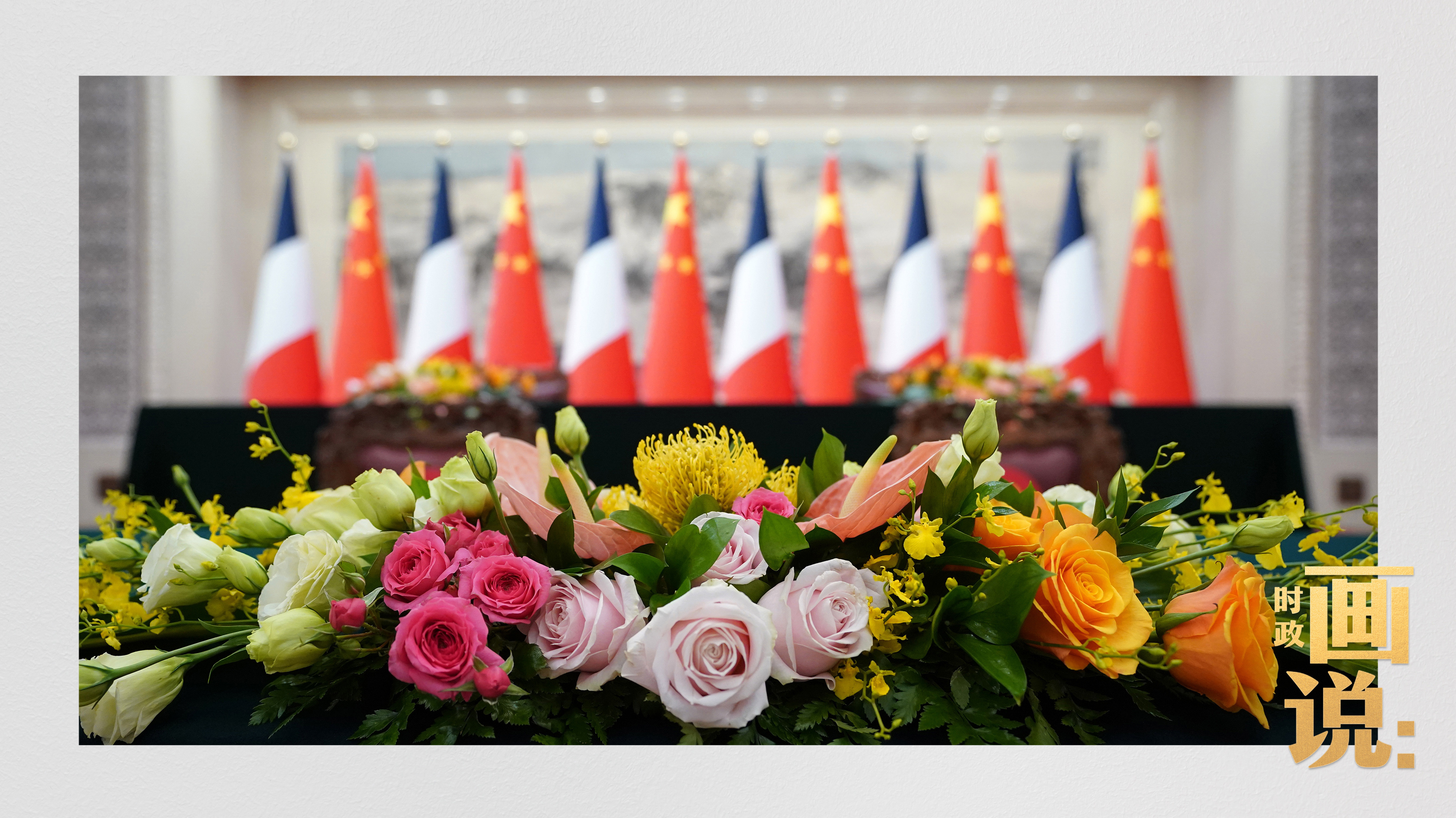 △国家主席习近平同法国总统马克龙共同出席合作文件签字仪式并共见记者