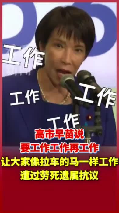 高市早苗说要工作工作再工作，让大家像拉车的马一样工作遭过劳死遗属抗议