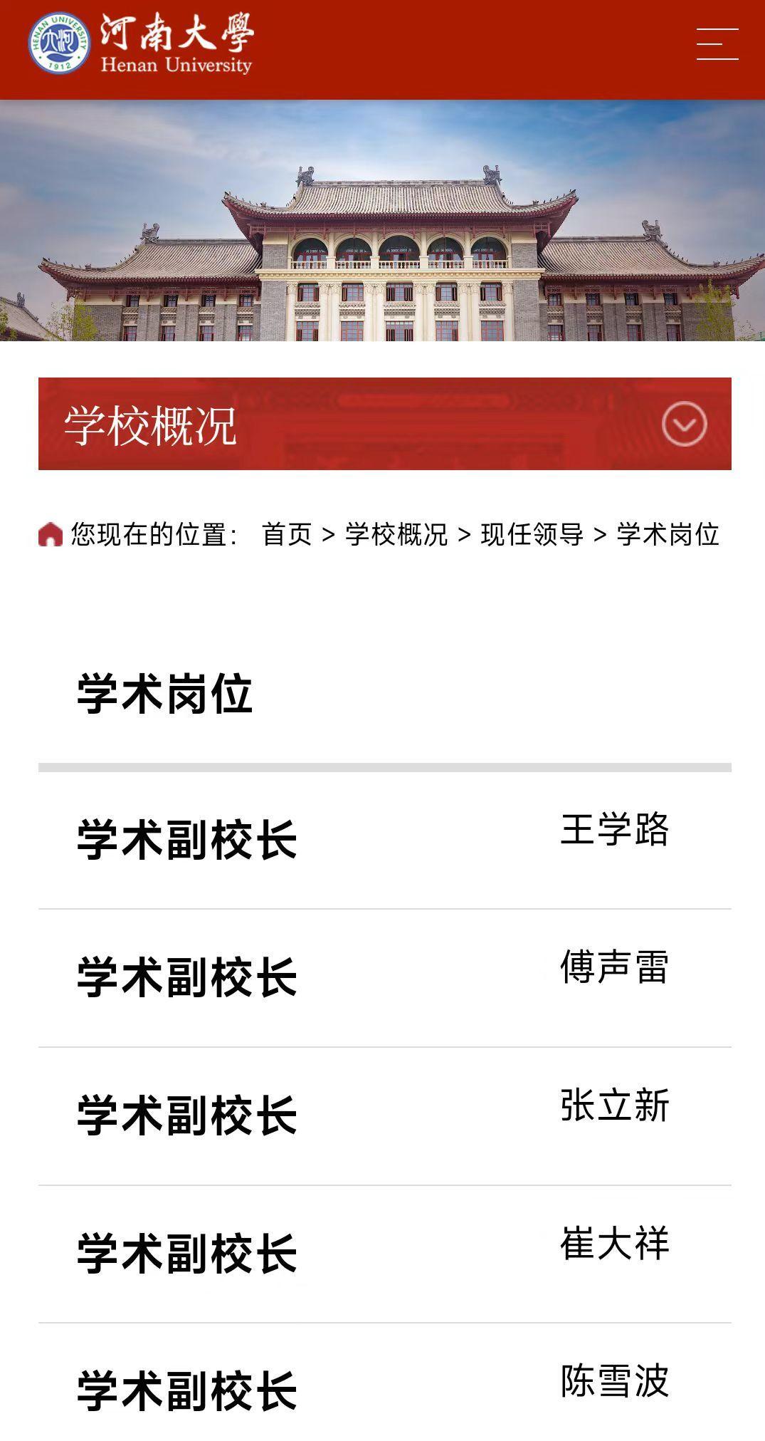 海霞被聘任为河南大学学术副校长，官网尚未公布，此前5位学术副校长均为知名专家