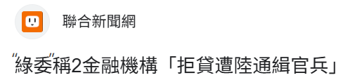 △ 臺媒報道截圖
