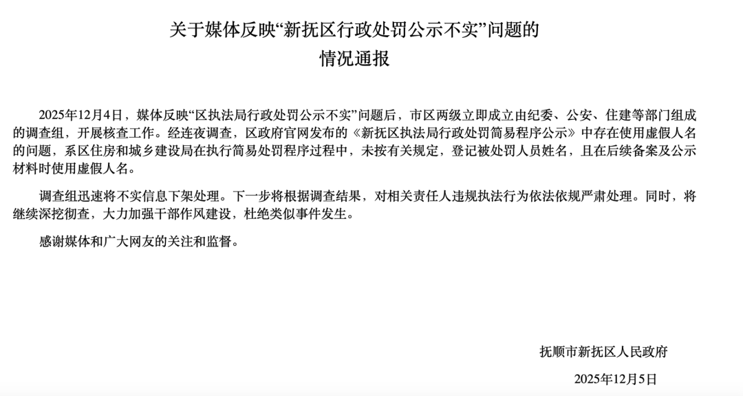 ▲新抚区政府发布的通报