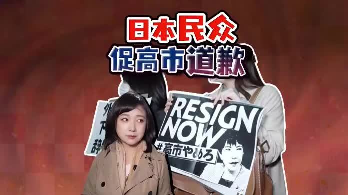 高市惹怒日本民众 首相官邸爆发抗议 要求高市向中国道歉