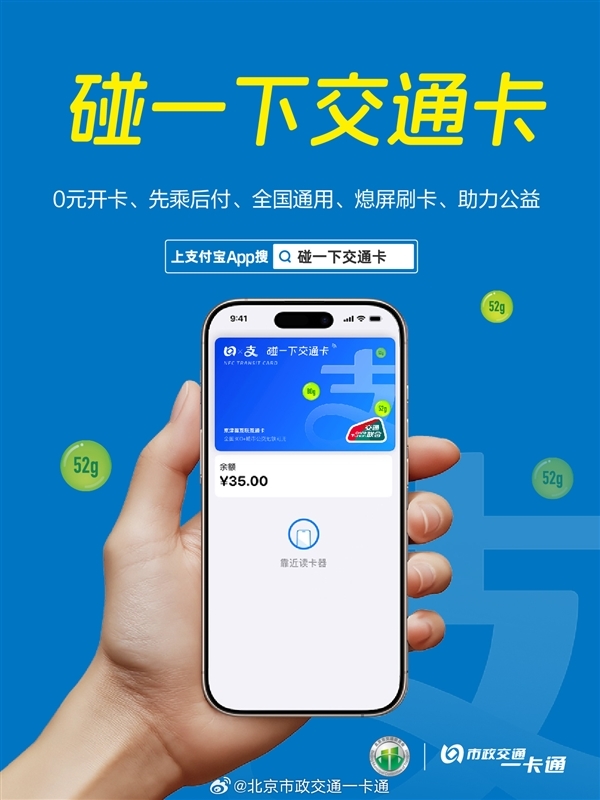 华为、苹果首发！北京推出碰一下交通卡：手机没网没电照样能刷卡