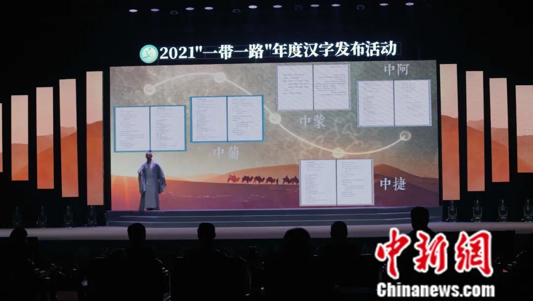 2021年5月15日,2021“一带一路”年度汉字发布活动暨《论语》多国译本的发布仪式在山东济宁曲阜尼山圣境举行。 中新社发 任海霞 摄