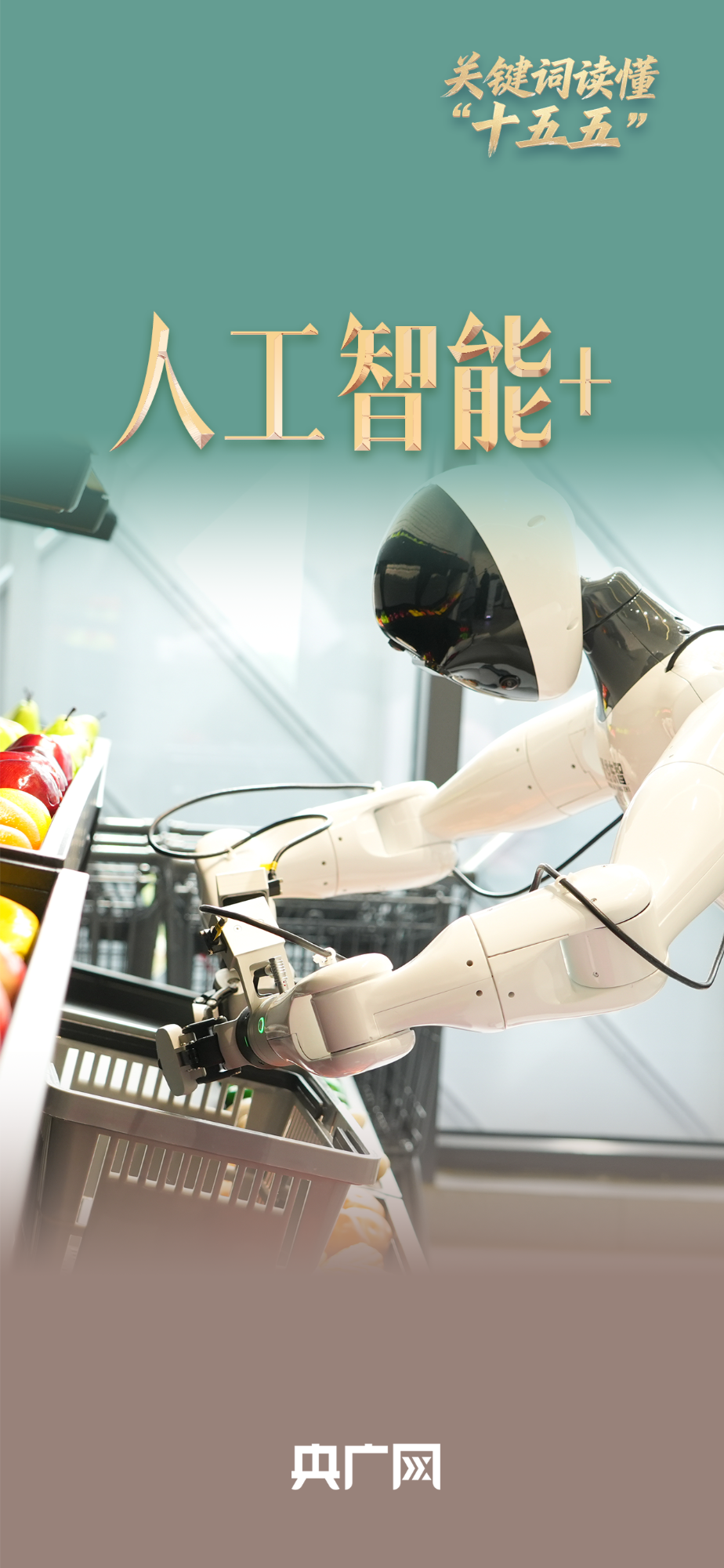 关键词读懂“十五五”|“人工智能+” 为千行百业安装“智慧大脑”