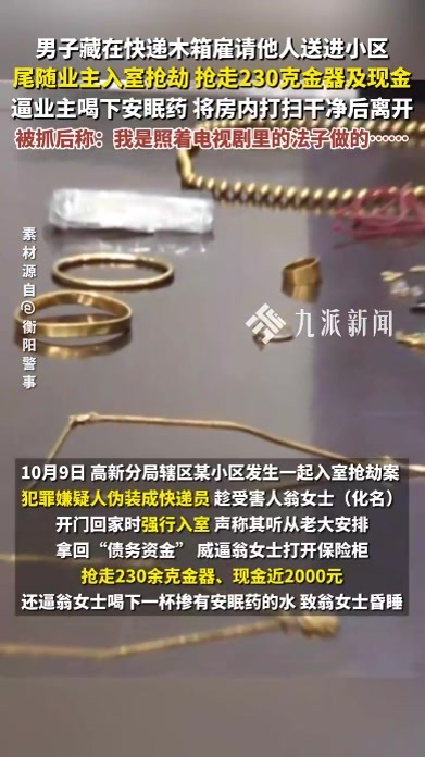男子藏快递箱进小区，伪装快递员抢劫230克金器，被抓后称：我是照着电视剧里做的