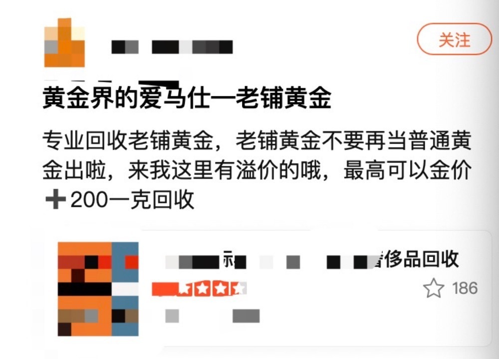 回收老铺黄金的商家文案 网页截图