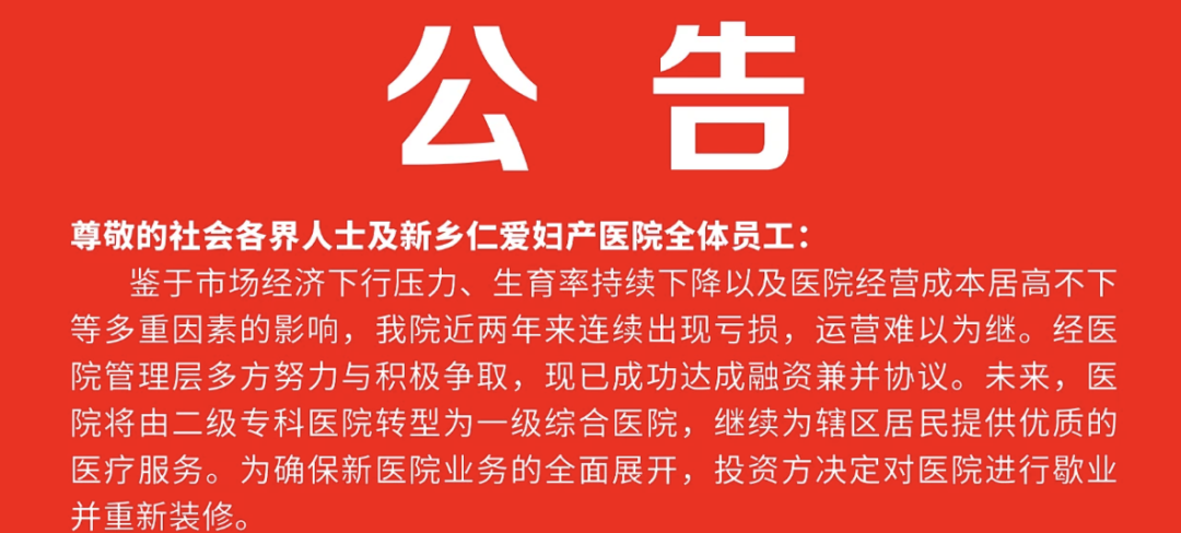 新乡仁爱妇产医院公告截图