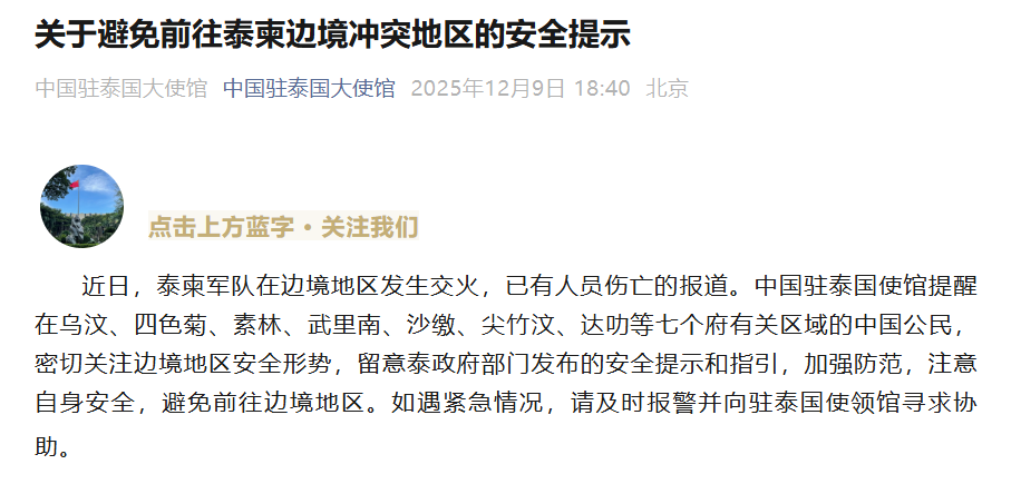 泰柬边境冲突已致数十人死伤,中使馆:避免前往边境地区