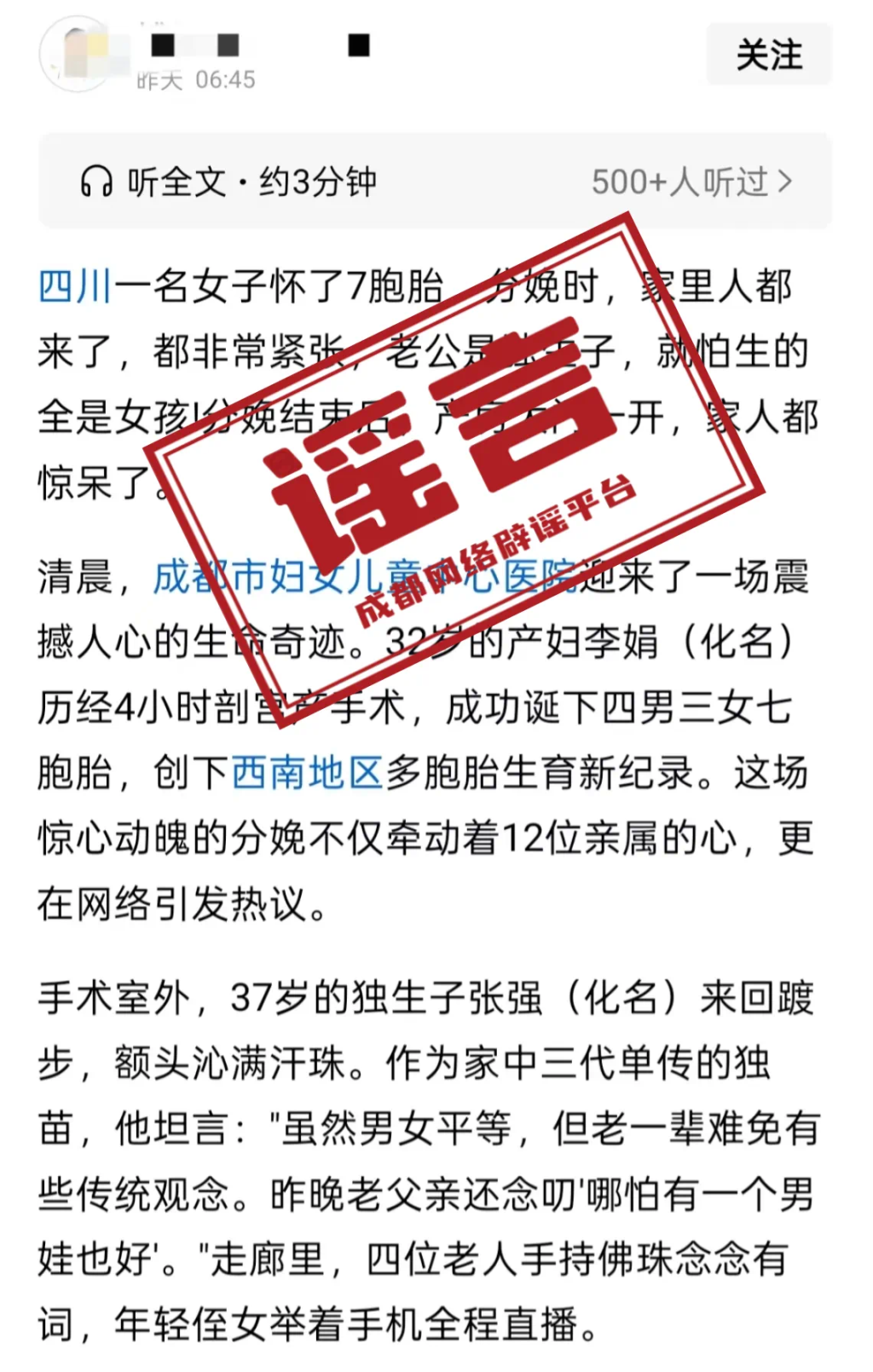 网上流传的不实帖文