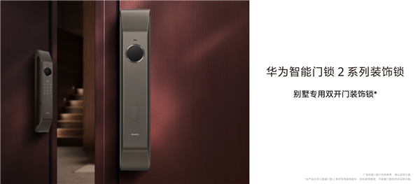 别墅专用 华为智能门锁2系列装饰锁发布:1099元 无实际功能