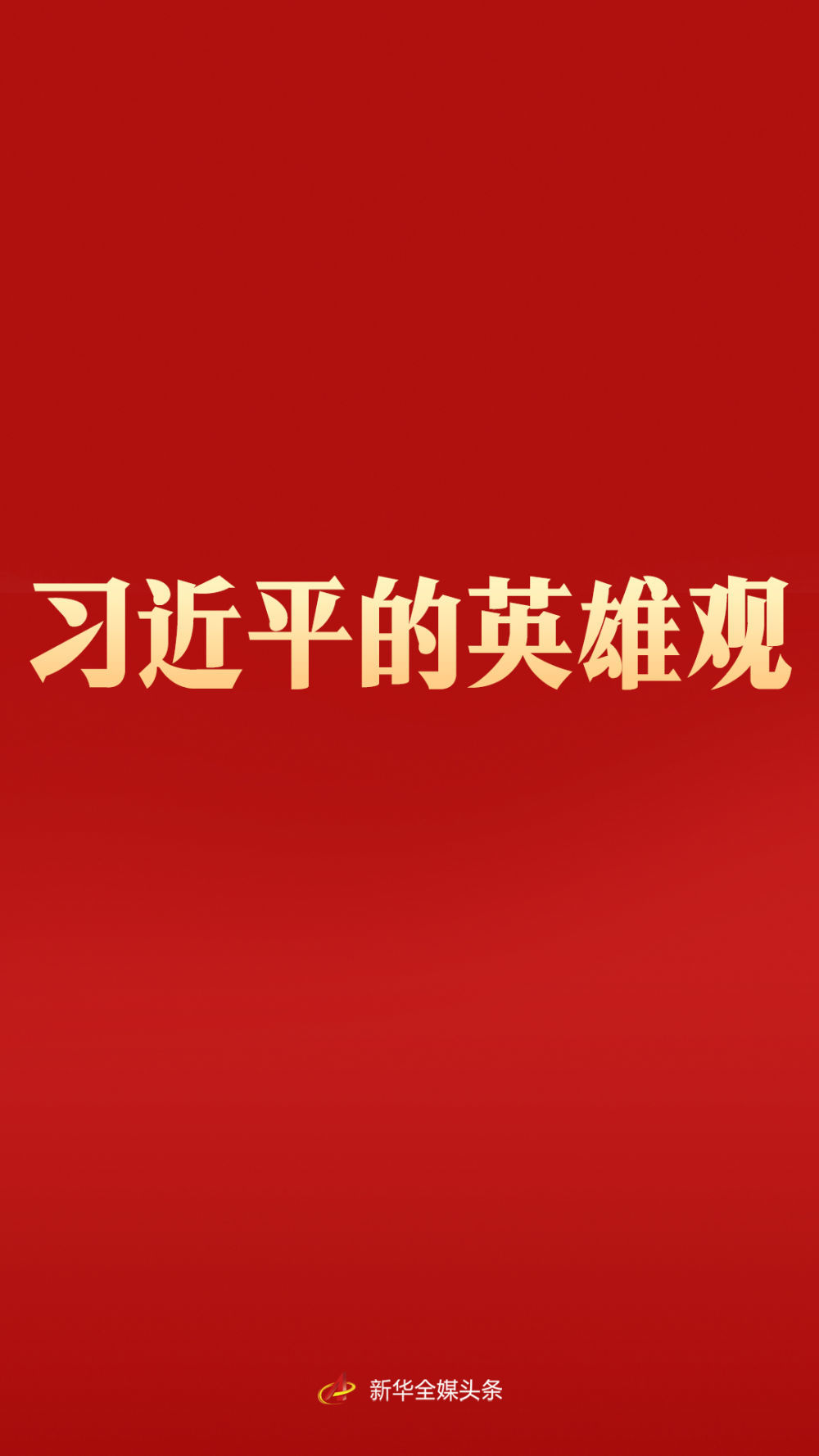 习近平的英雄观