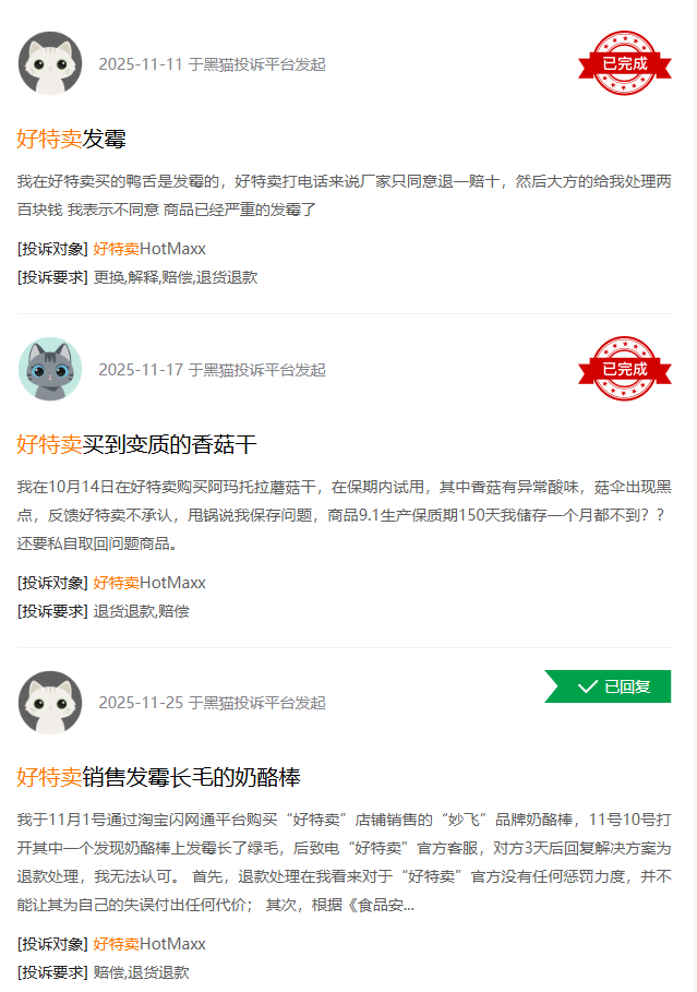 图：黑猫平台投诉好特卖质量问题