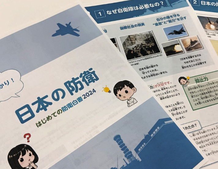 日本防卫省向小学分发的2024年版儿童版《防卫白皮书》 图源:《东京新闻》