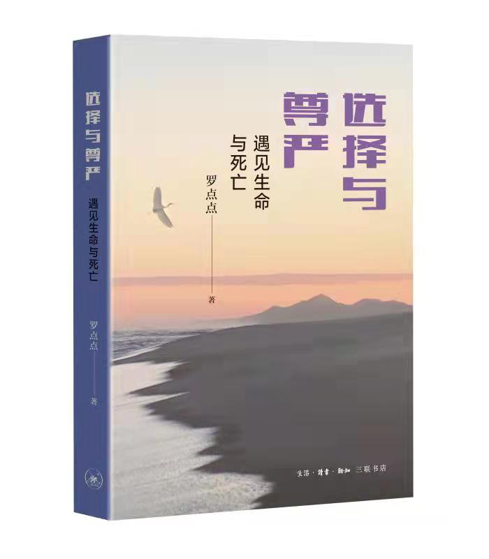 《选择与尊严:遇见生命与死亡》 罗点点著 生活·读书·新知三联书店 2021年