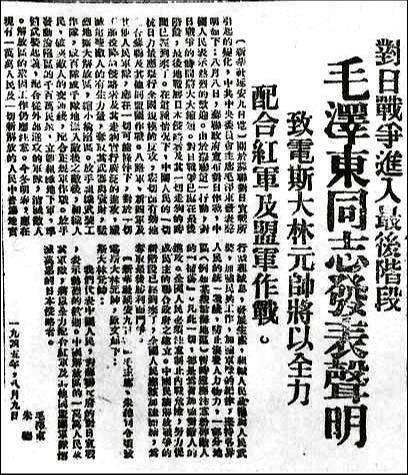 1945年8月9日,毛泽东发表了《对日寇的最后一战》声明