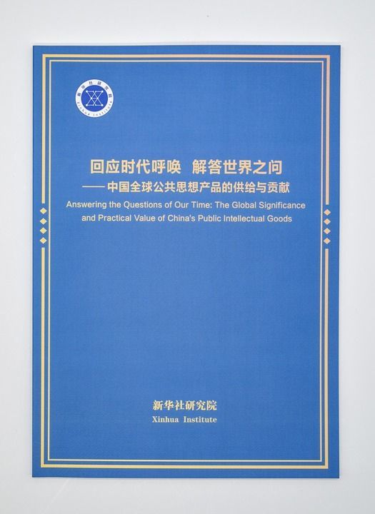 这是《回应时代呼唤 解答世界之问——中国全球公共思想产品的供给与贡献》智库报告。新华社记者 陈晔华 摄