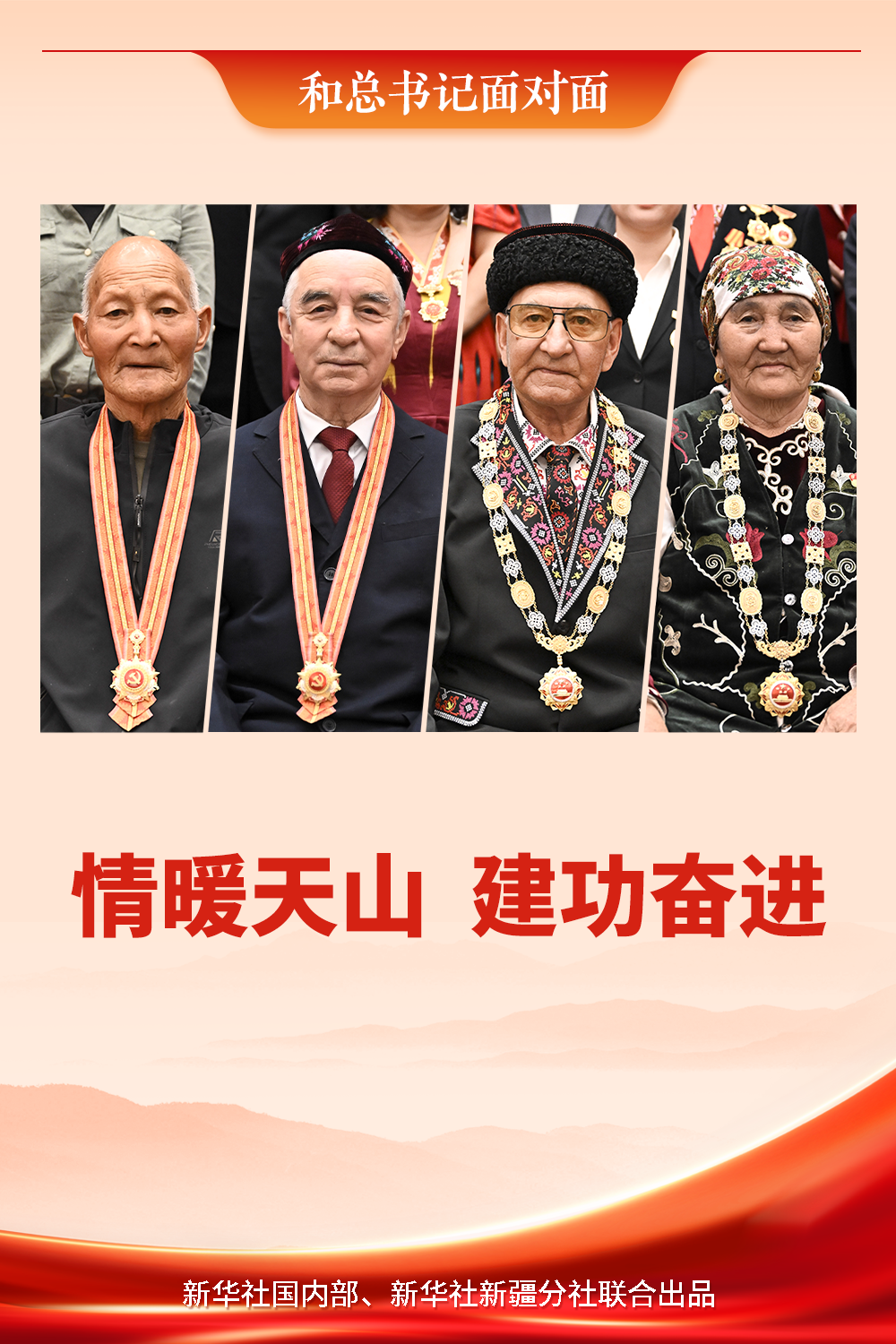 和总书记面对面|情暖天山 建功奋进