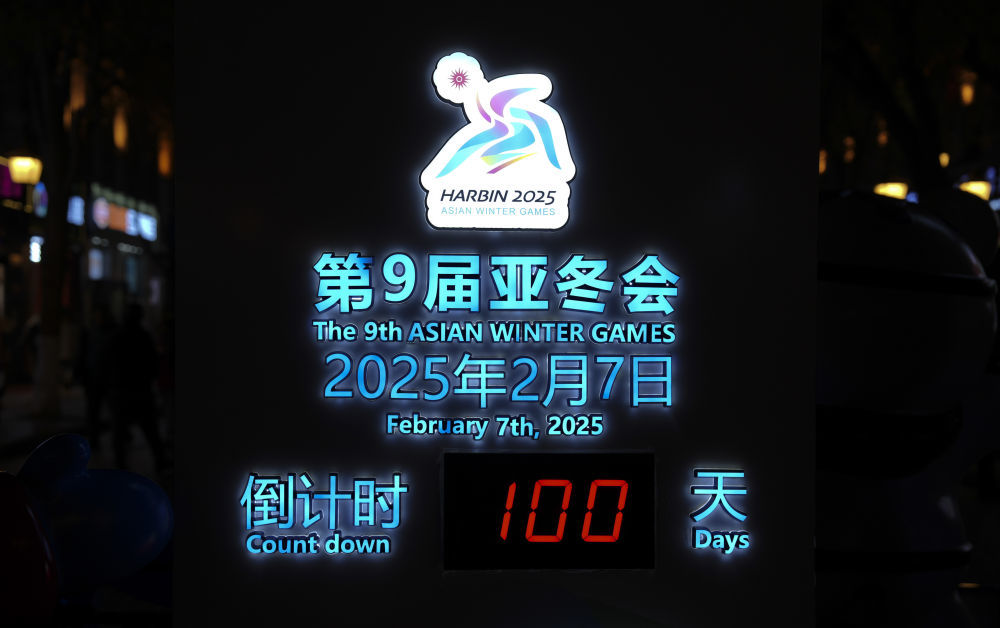 这是2024年10月30日在哈尔滨中央大街上拍摄的亚冬会倒计时牌。当日是2025年第九届亚洲冬季运动会倒计时100天。