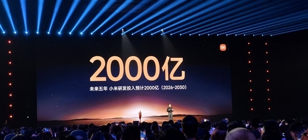 卢伟冰:小米2026年预计研发投入约400亿元!