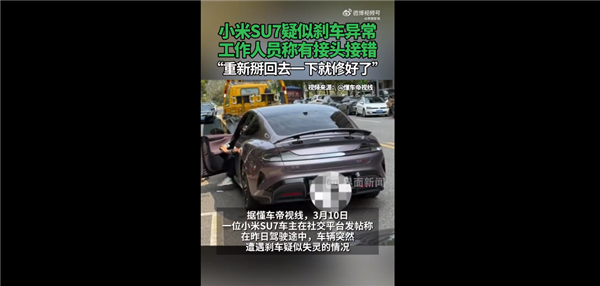 SU7接头接错突然遭遇刹车失灵 相关车主已删帖!小米回应