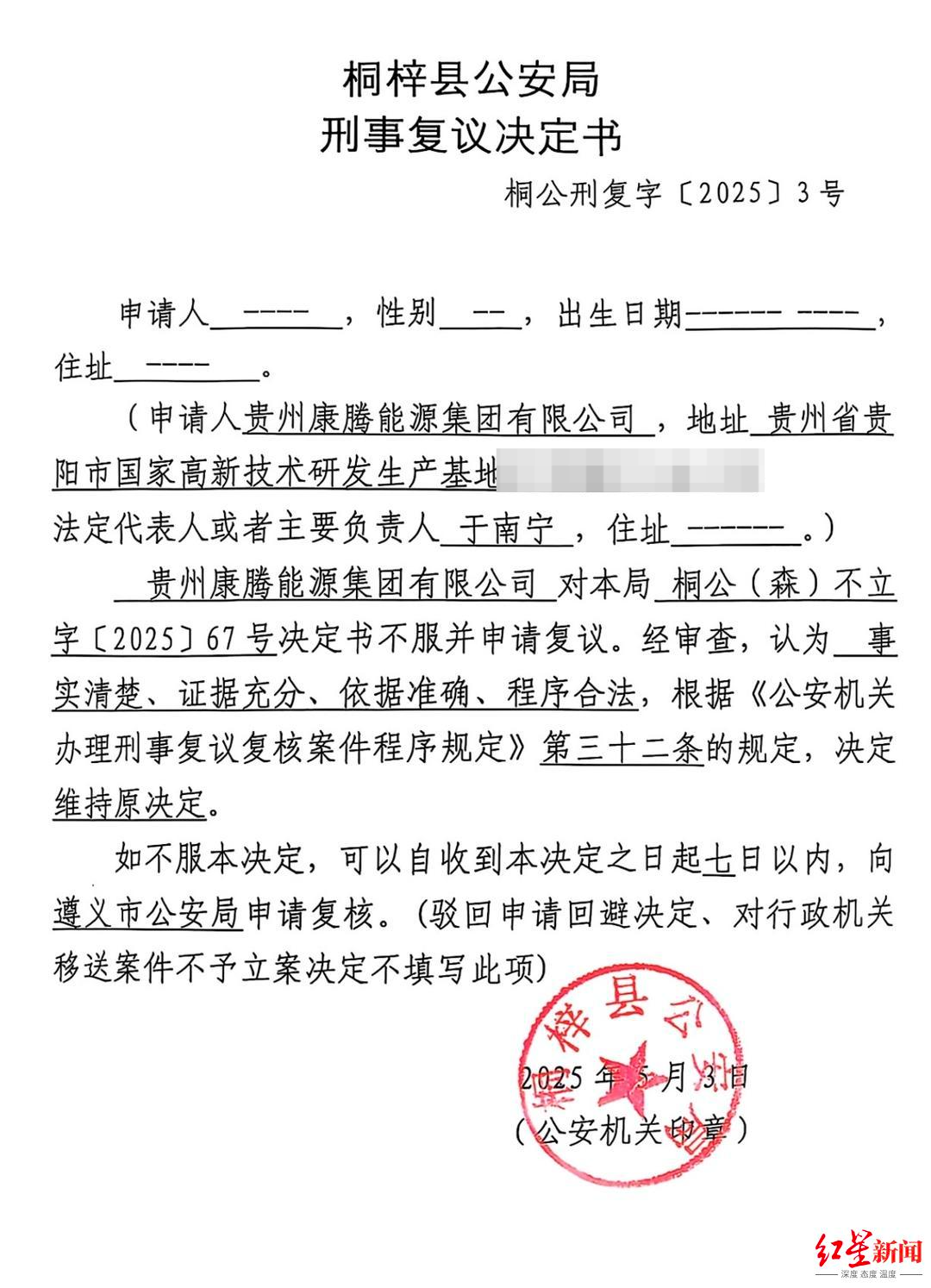 ▲桐梓县公安局刑事复议决定书