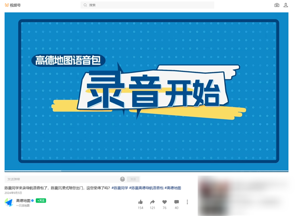 偷税上百万被查！高德地图下架陈震导航语音包 官方回应