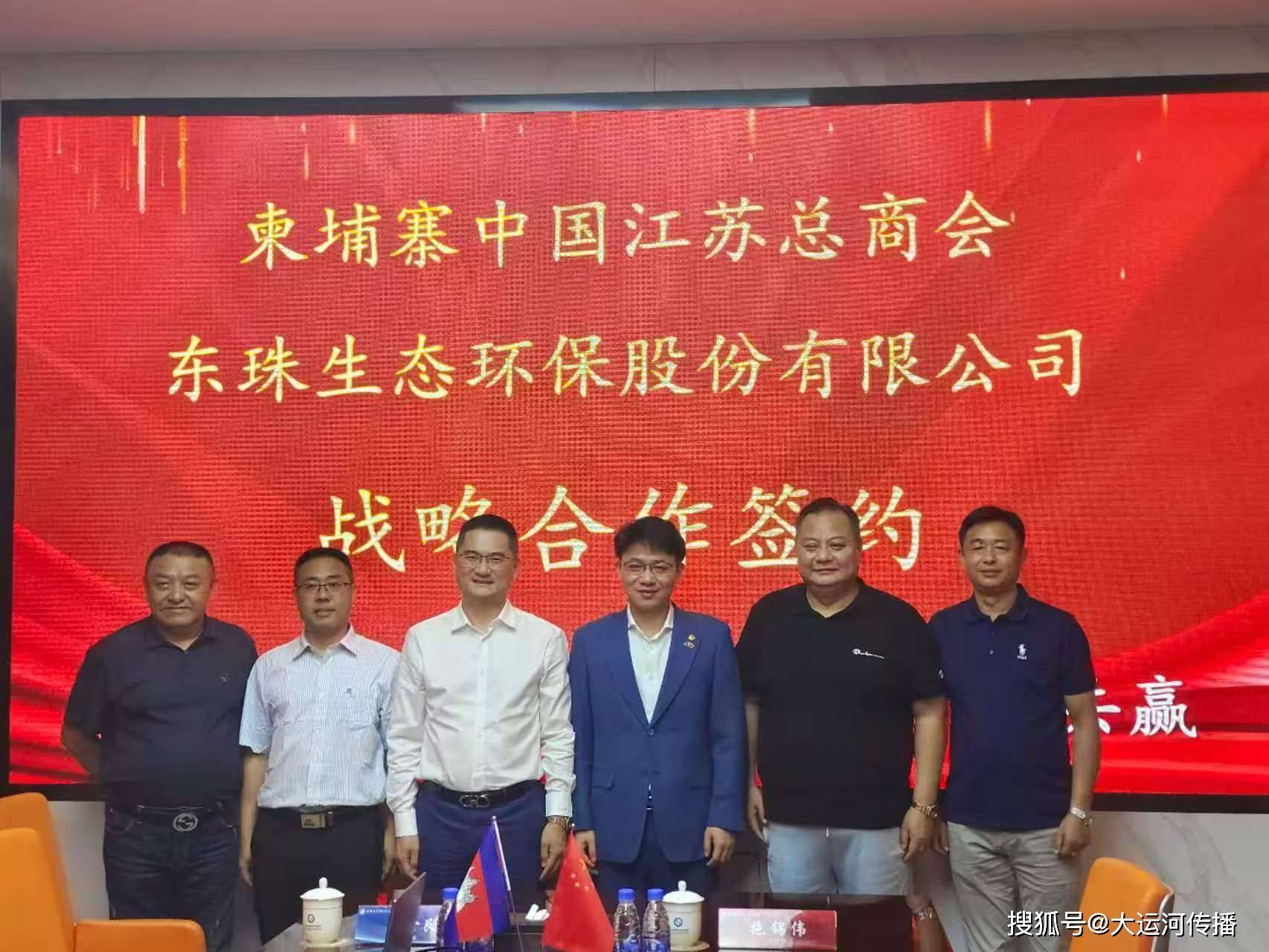 聚焦投资柬埔寨｜东珠生态与柬埔寨中国江苏总商会签署战略合作协议