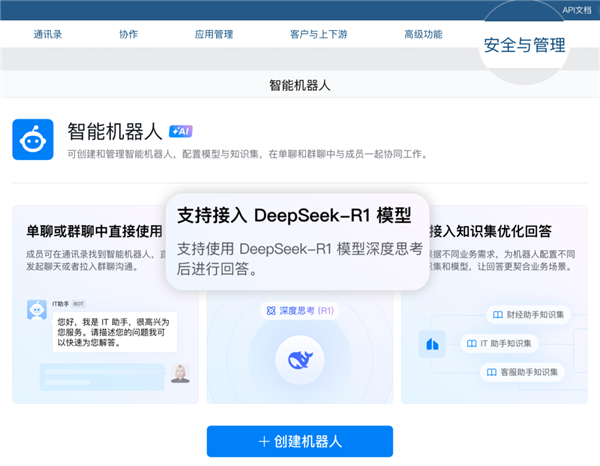 企业微信晓谕接入DeepSeek：一键生成智能助理 上班省事了