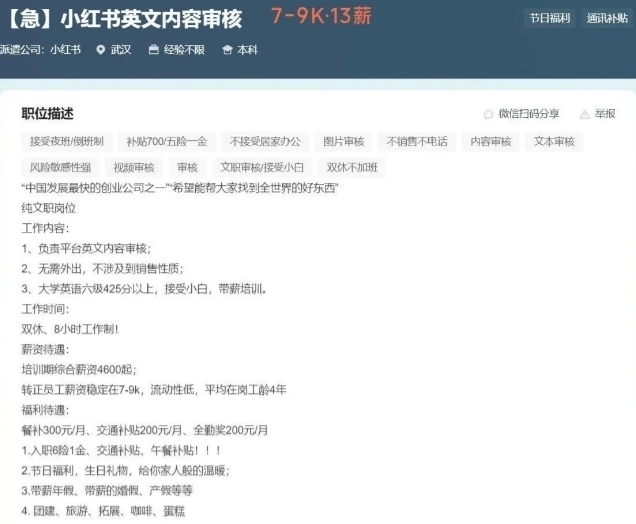 招聘平台显示，急招小红书英文内容审核