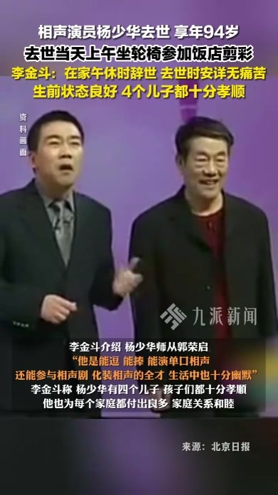 相声演员杨少华去世，享年94岁，李金斗：他在家午休时辞世