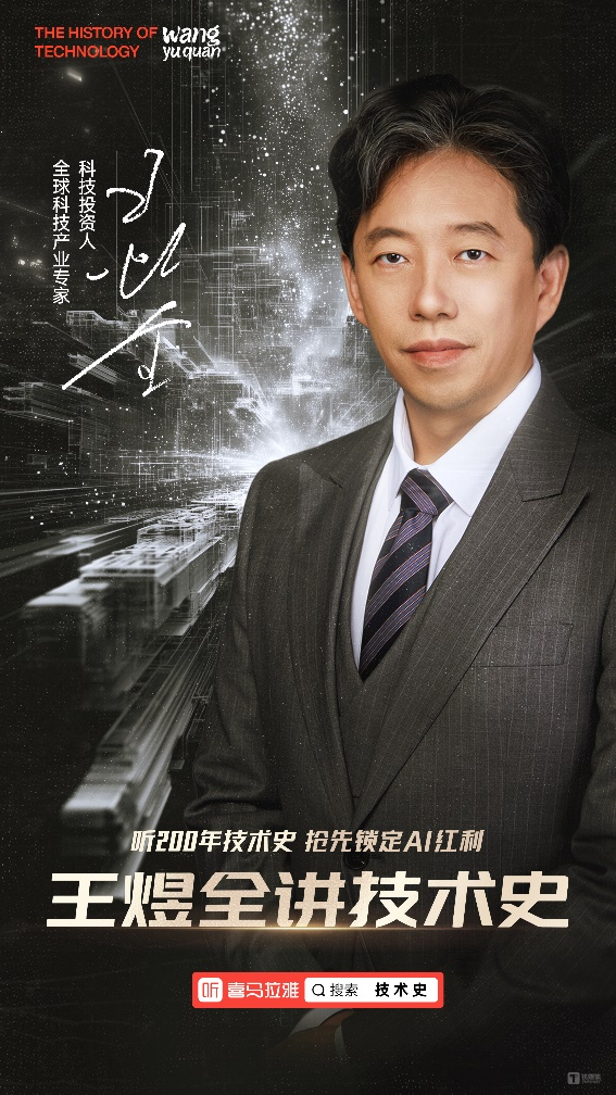 解码技术变革脉络,抢占未来先机:王煜全携《王煜全讲技术史》登陆喜马拉雅_凤凰网