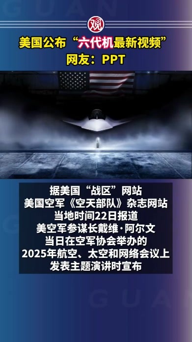 美国公布“六代机最新视频”，网友：PPT