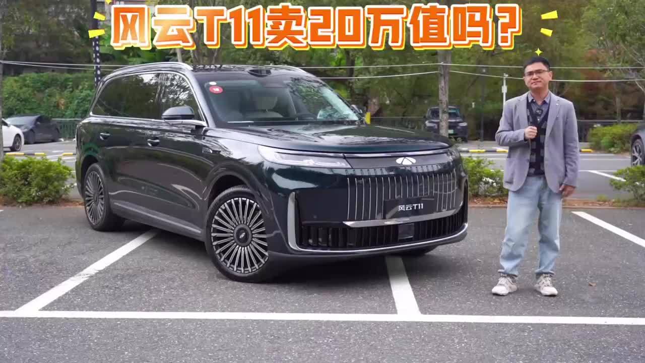 入手价不到18万的全尺寸大六座SUV，配置和驾控如何？试驾风云T11