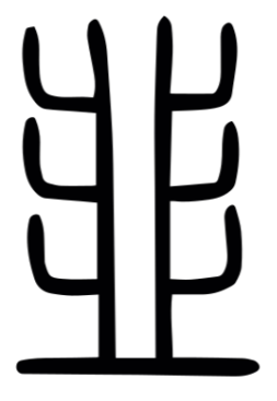 小篆的韭(图片来源:汉典)