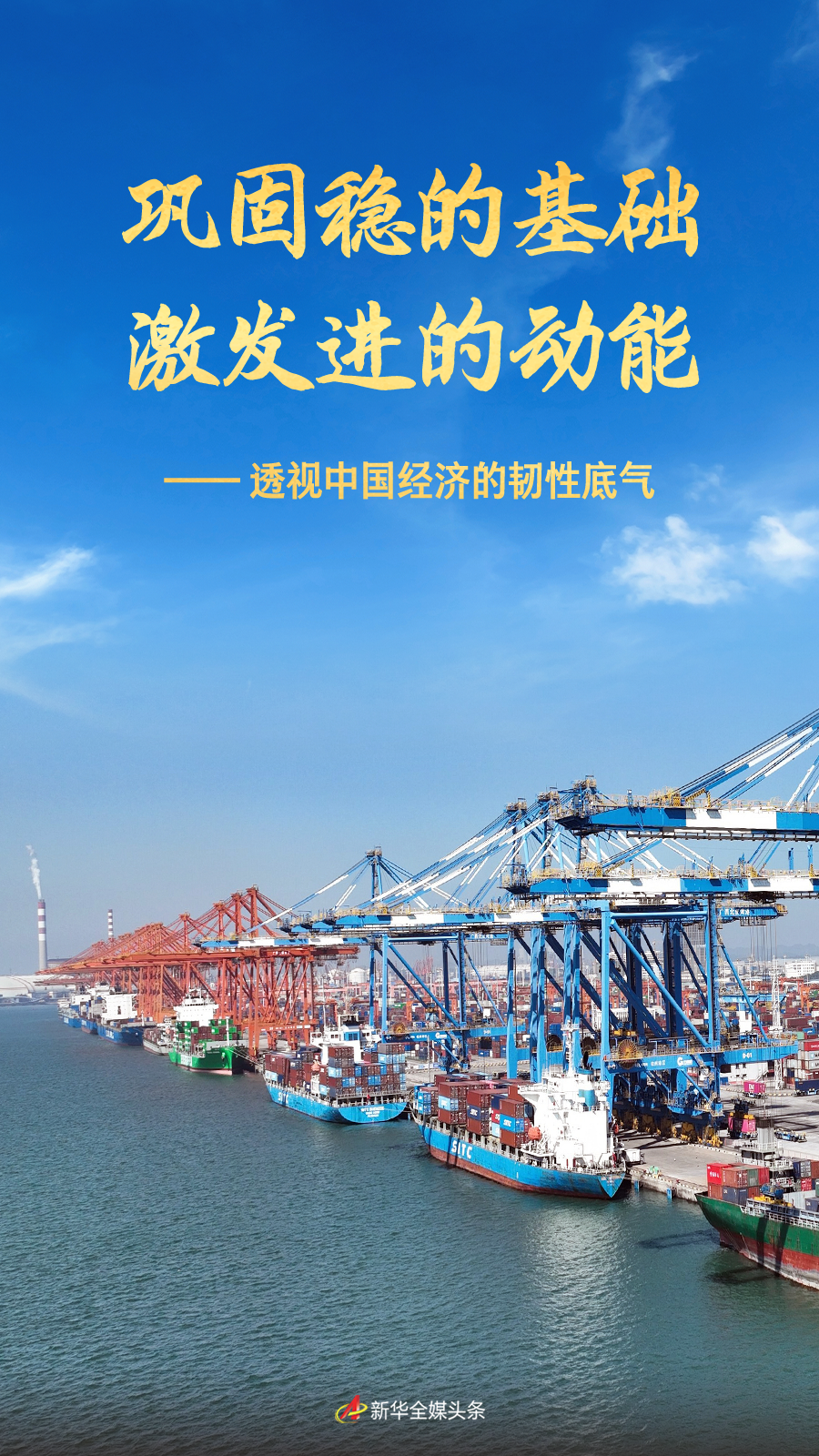 2025中国经济回眸|巩固稳的基础 激发进的动能——透视中国经济的韧性底气