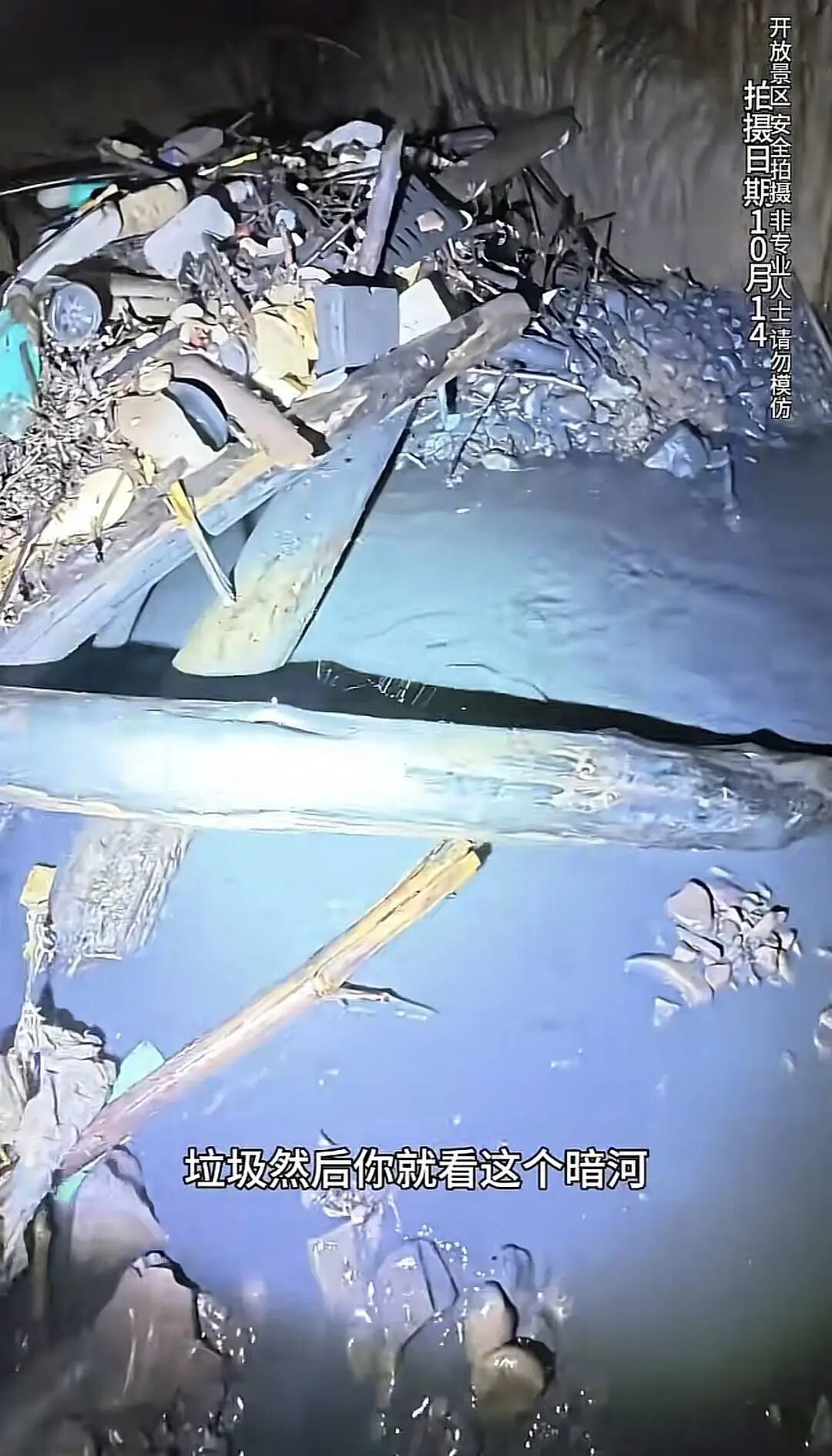 溶洞內有大量黑水和垃圾