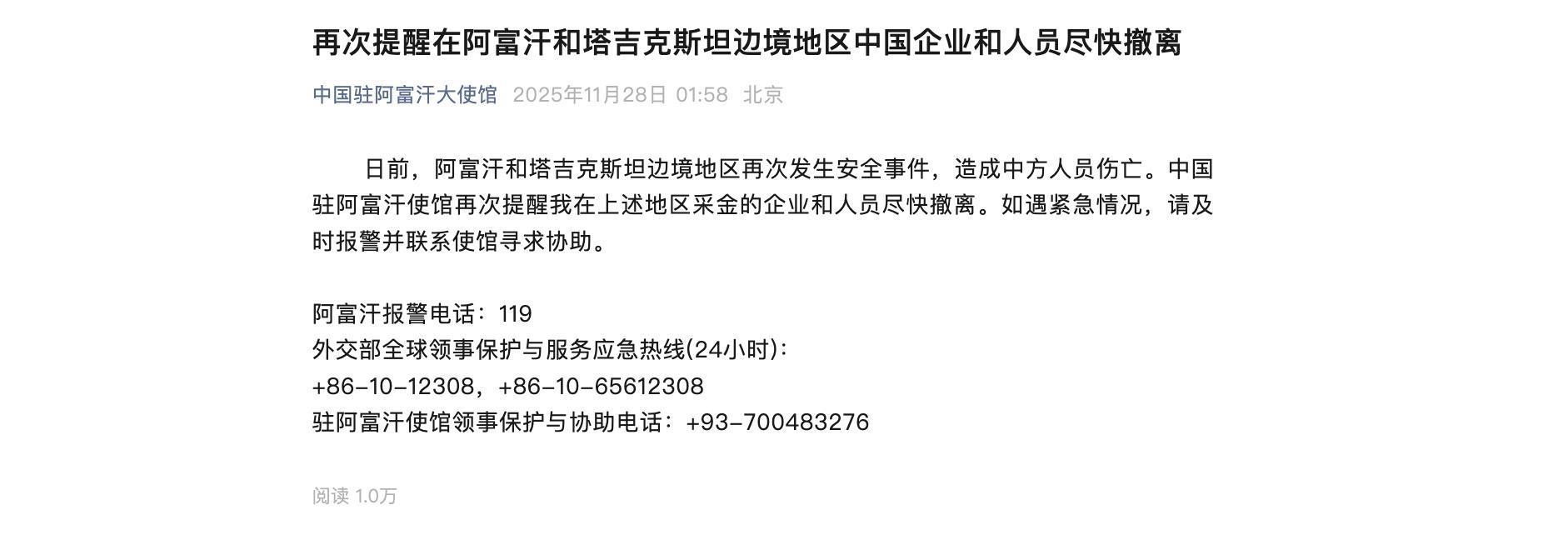 中国驻阿富汗使馆发布提醒