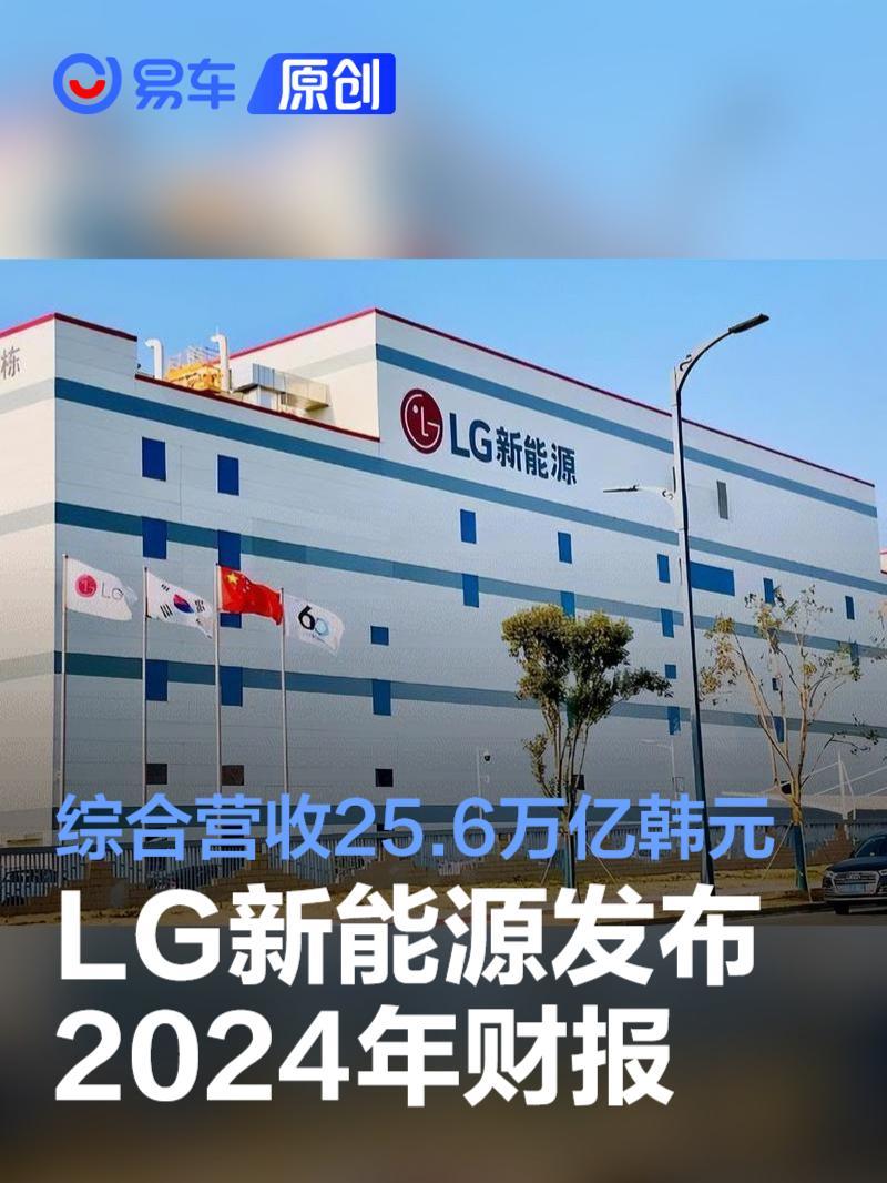 LG新能源发布2024年财报综合营收25.6万亿韩元_凤凰网