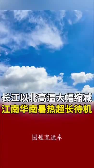 长江以北高温大幅缩减 江南华南暑热超长待机 #天气
