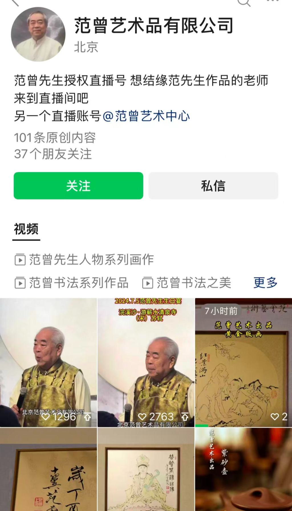范仲达持股公司“北京范曾艺术品有限公司”仍在直播售卖以范曾为名的字画