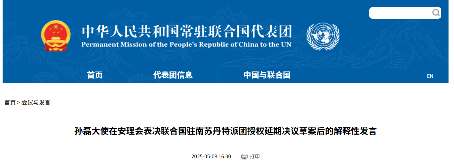中国常驻联合国代表团网站截图