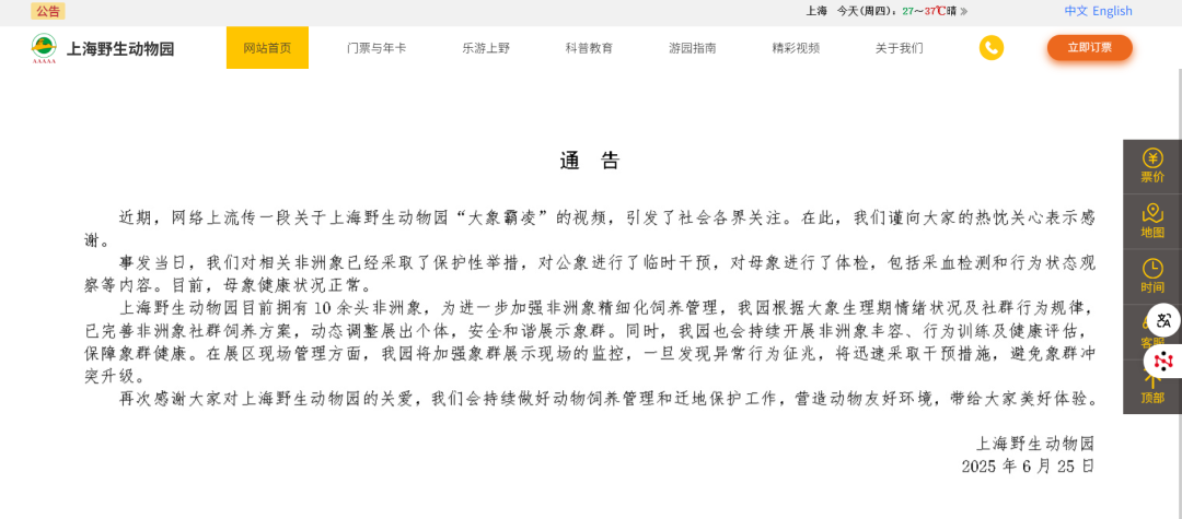 上海野生动物园发布通告图/上海野生动物园官方网站