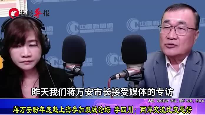 蒋万安盼年底赴上海参加双城论坛 李四川：两岸交流比交恶好