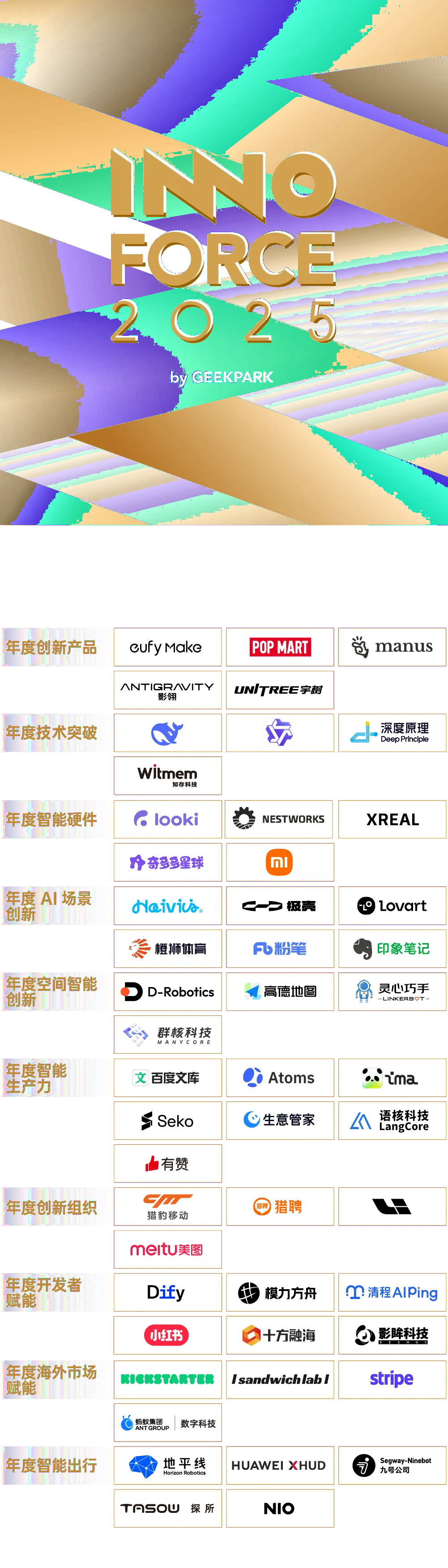 探索·向上！极客公园2025 年度「InnoForce 50」发布
