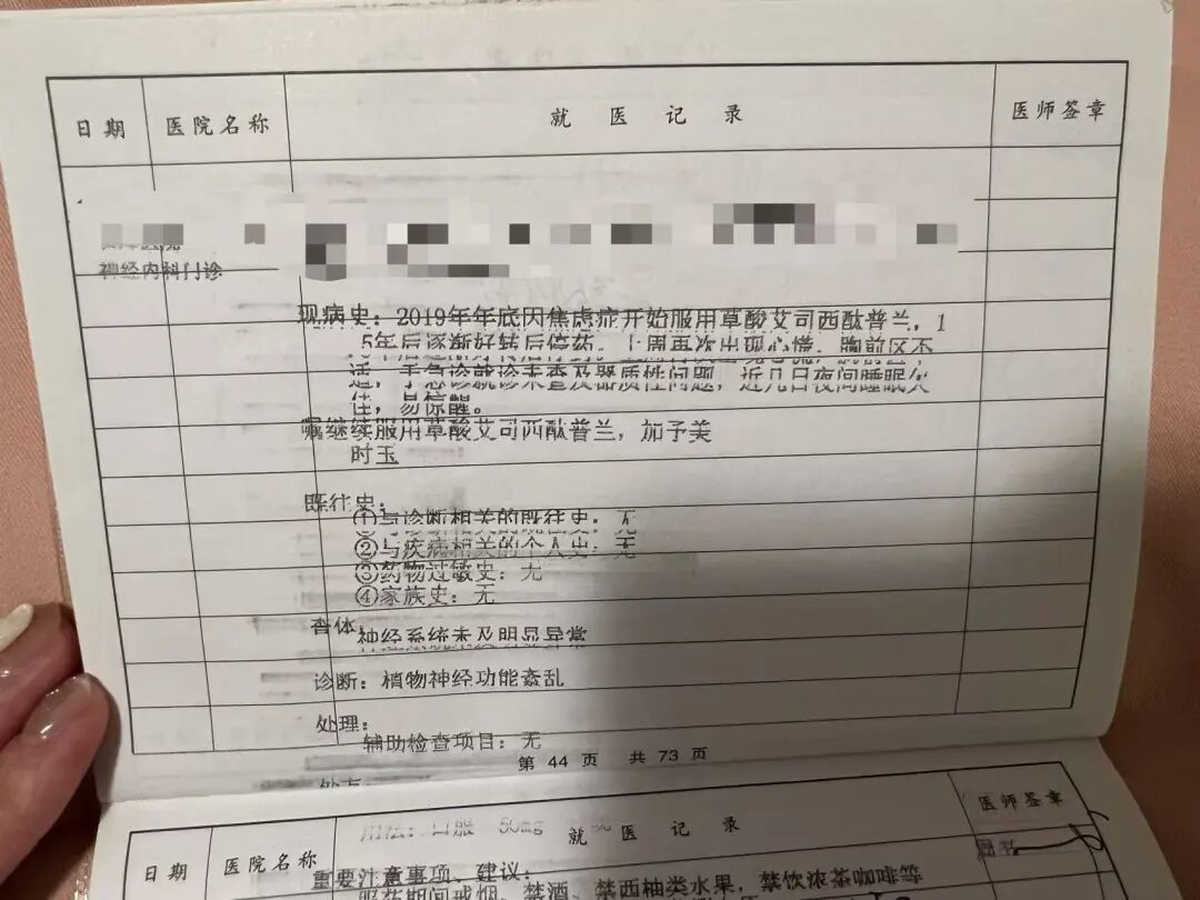李娜后来在心理门诊的就医记录。受访者供图